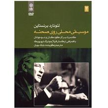 آلبوم موسیقی محلی روی صحنه 3 - لئونارد برنستاین
